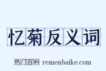 忆菊反义词是什么意思的图片